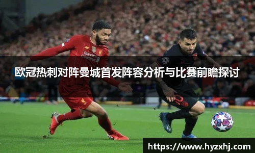 欧冠热刺对阵曼城首发阵容分析与比赛前瞻探讨